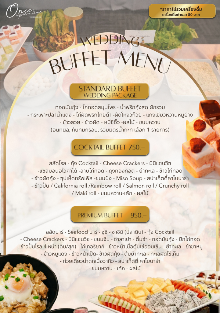 เมนูบัฟเฟ่ต์ เริ่ม 1 มีนาคม 2569